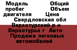  › Модель ­ Opel  › Общий пробег ­ 234 836 › Объем двигателя ­ 2 › Цена ­ 50 000 - Свердловская обл., Верхотурский р-н, Верхотурье г. Авто » Продажа легковых автомобилей   